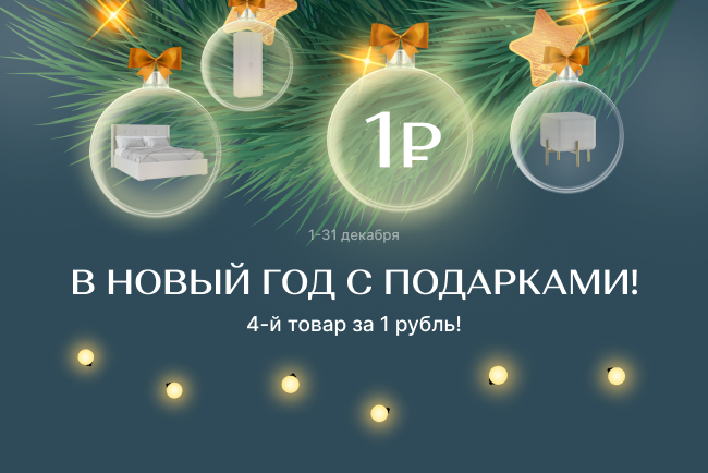 В новый год с подарками! Каждый 4-й товар за 1 рубль!